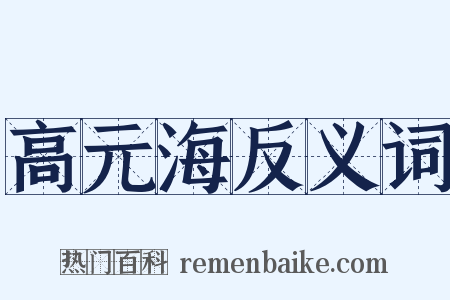 高元海反义词是什么意思的图片